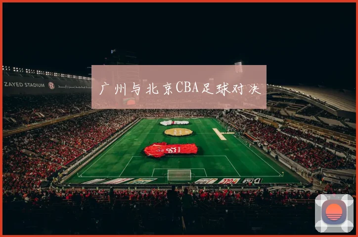 广州与北京CBA足球对决