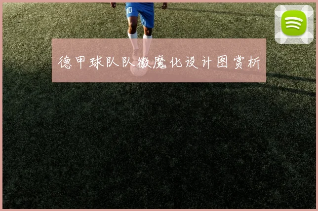 德甲球队队徽魔化设计图赏析