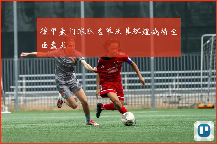 德甲豪门球队名单及其辉煌战绩全面盘点