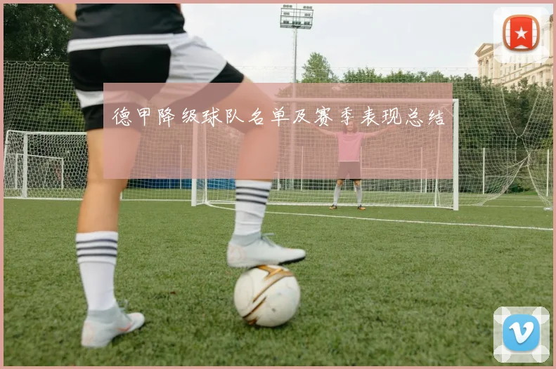 德甲降级球队名单及赛季表现总结