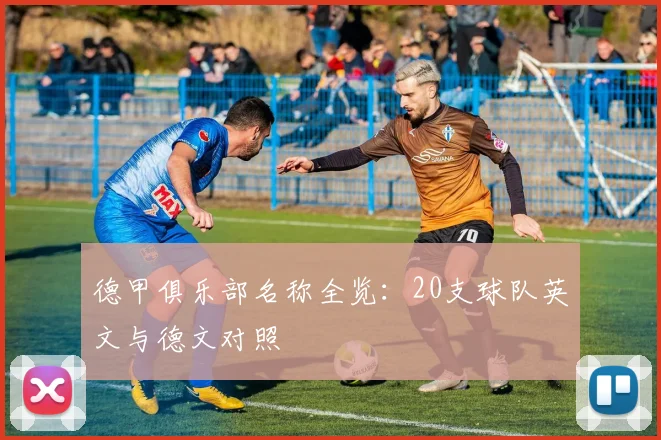 德甲俱乐部名称全览：20支球队英文与德文对照