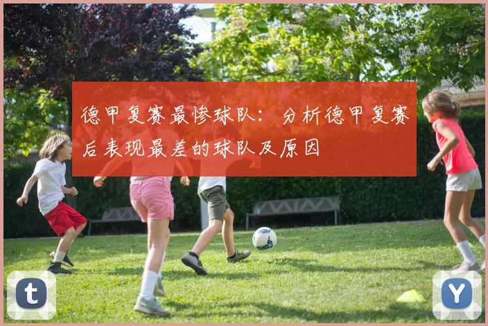 德甲复赛最惨球队：分析德甲复赛后表现最差的球队及原因