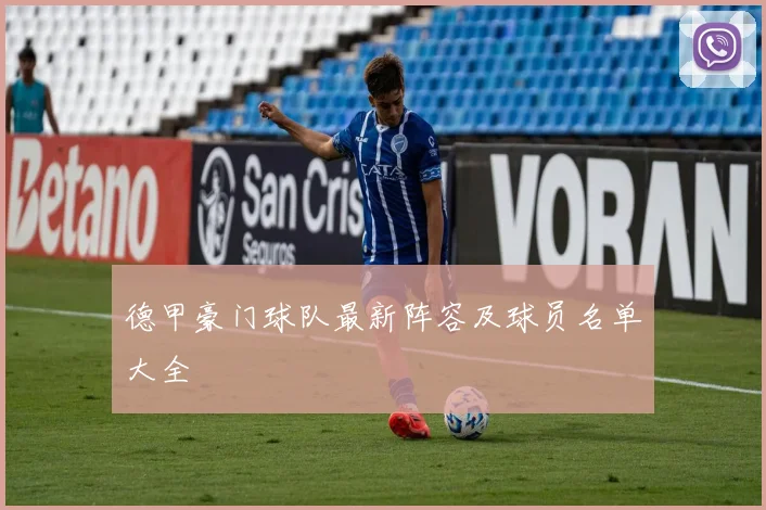 德甲豪门球队最新阵容及球员名单大全