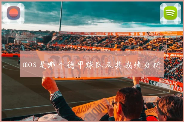 mos是哪个德甲球队及其战绩分析