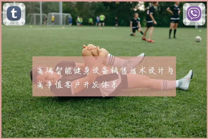 高端智能健身设备销售话术设计与高净值客户开发体系