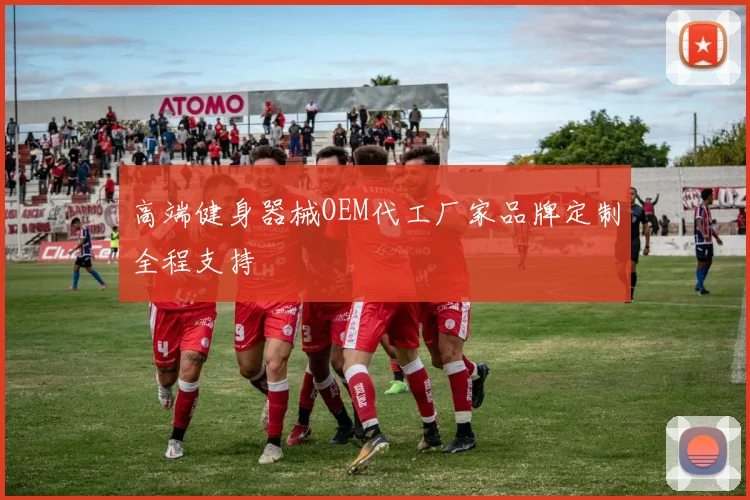 高端健身器械OEM代工厂家品牌定制全程支持