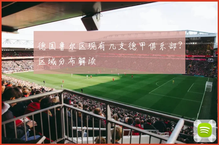 德国鲁尔区现有几支德甲俱乐部？区域分布解读