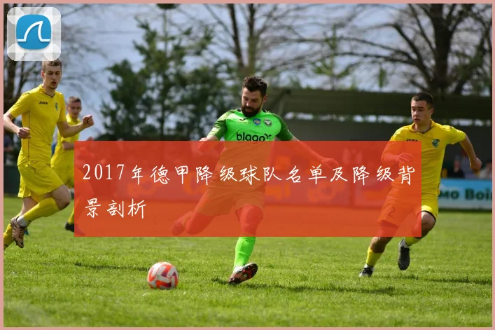 2017年德甲降级球队名单及降级背景剖析